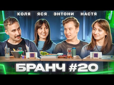 Видео: Бранч #20 [Коля Андреев, Настя Веневитина, Энтони Юлай]