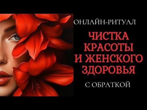 Видео: 🔥ЧИСТКА КРАСОТЫ И ЖЕНСКОГО ЗДОРОВЬЯ. ОНЛАЙН-РИТУАЛ С ОБРАТКОЙ ВРАГУ🔥