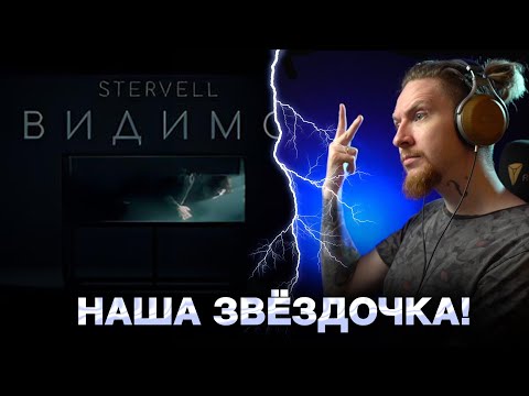 Видео: НЮБЕРГ слушает Stervell - Видимо