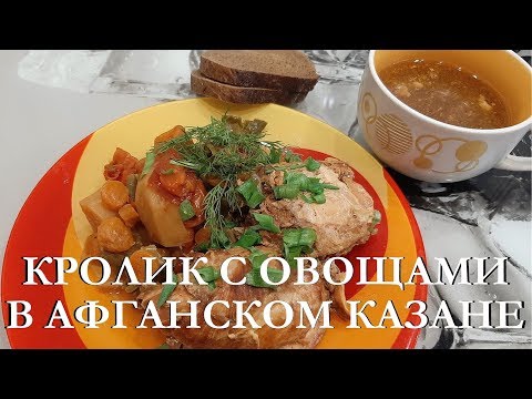 Видео: Кролик в афганском казане