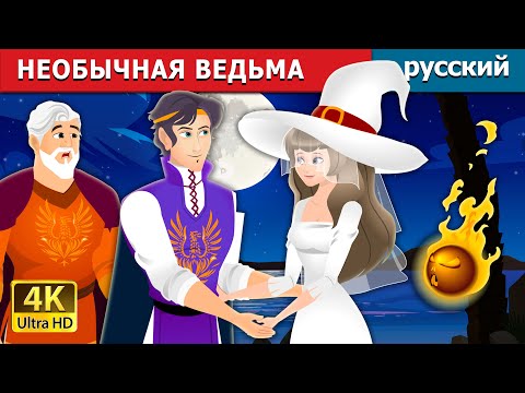Видео: НЕОБЫЧНАЯ ВЕДЬМА | The Unusual Witch | русский сказки | Russian Fairy Tales