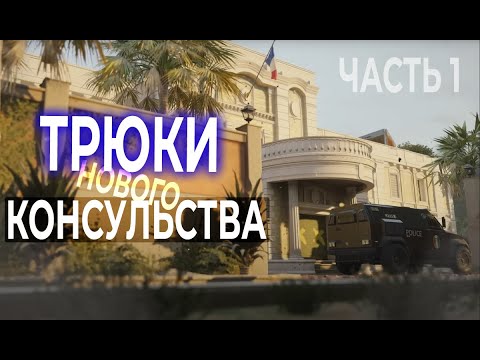 Видео: Трюки на новом Консульстве | Часть 1 | - Rainbow Six Siege