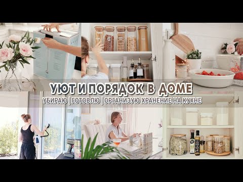 Видео: ДОМАШНИЕ ДЕЛА | Организация хранения на кухне | Мотивация на уборку и готовку