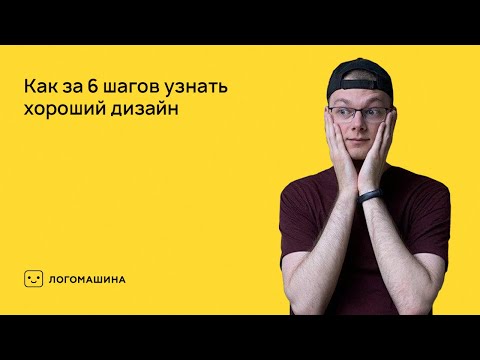 Видео: Как за 6 шагов узнать хороший дизайн | Логомашина учит