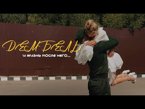 Видео: 120. ДЕМБЕЛЬ и неделя жизни после армии!