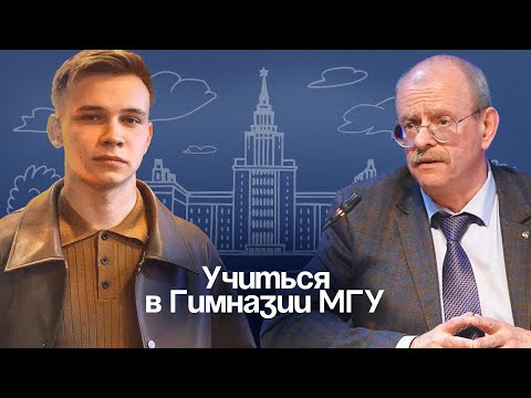 Видео: Как поступить и учиться в Гимназии МГУ