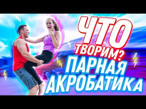 Видео: ГОРЯЧИЕ ПОЗЫ // СТОЛЯРОВ и МАЕВА В ПАРЕ// Акро Йога