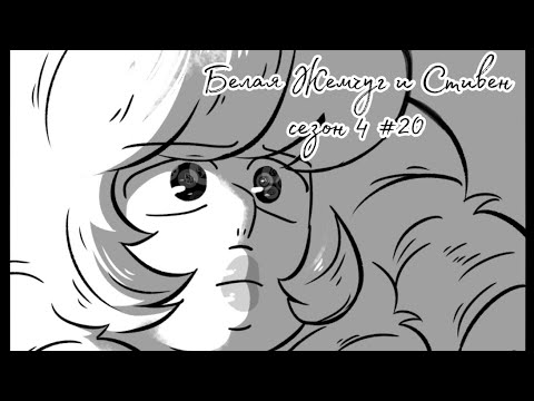 Видео: Комикс по ВС "Белая Жемчуг и Стивен" сезон 4 #20