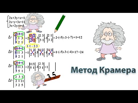 Видео: Метод Крамера Пример Решения