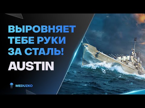 Видео: ПОВЫШАЕТ ТЕБЕ СКИЛЛ ● AUSTIN - World of Warships (Мир Кораблей)