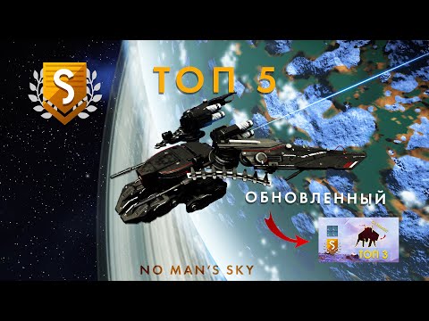 Видео: Обновленный ТОП 5 корабля  стражей в No Man's Sky  // В первые полностью черные корабли в игре!