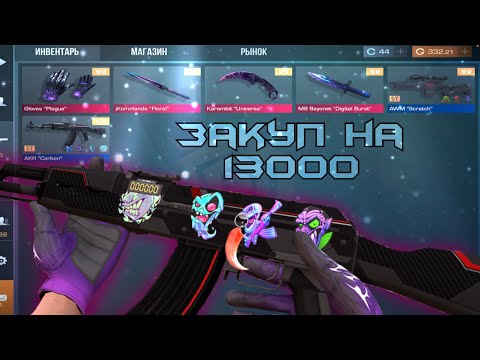 Видео: ЗАКУПКА НОВОГО ИНВЕНТАРЯ НА 13000 ГОЛДЫ!!!💗😳 | standoff 2
