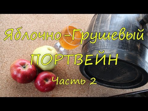 Видео: Яблочно - Грушевый портвейн. Часть 2.