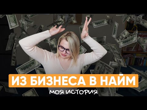 Видео: Вся правда про фриланс, бизнес и найм // Если бы я знала это раньше...