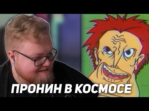 Видео: РЕАКЦИЯ T2x2: Капитан Пронин в космосе