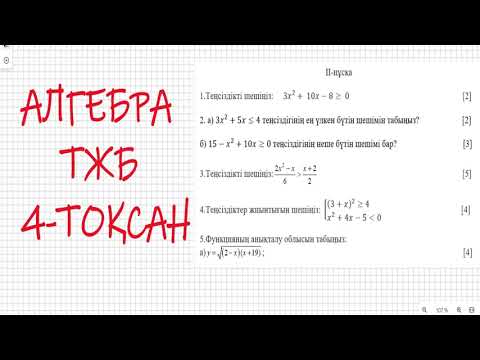 Видео: 8 сынып. Алгебра ТЖБ. 4-тоқсан 2-нұсқа #8сынып #тжб #алгебра