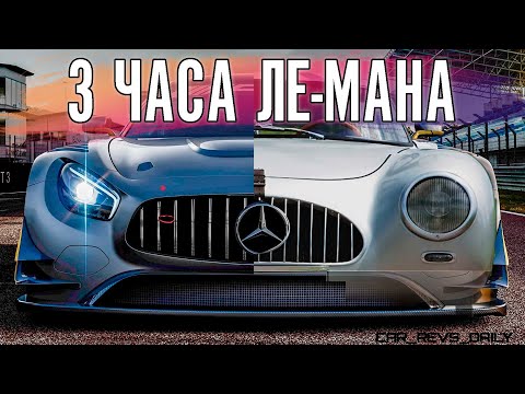 Видео: Едем 3 часа Ле-Мана с чемпионом Power of Luck.
