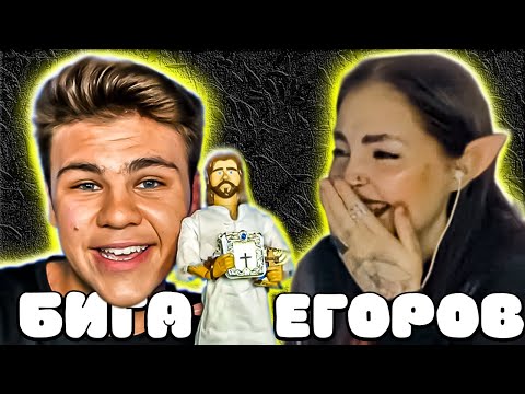 Видео: 😂 ДАША ПРО БИГУ ЕГОРОВА