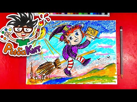 Видео: Маленькая Баба Яга на метле - рисунки для детей