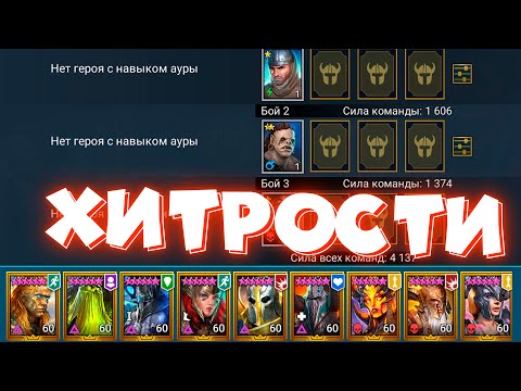 Видео: RAID shadow legends ТОП 6 хитростей игры которые помогут догнать ДОНАТЕРОВ ! Хитрости рейд.