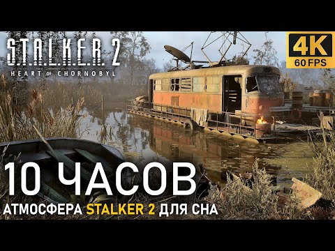 Видео: S.T.A.L.K.E.R. 2 ☢️ 10 часов Атмосфера СТАЛКЕР 2 - Зона Затон ТРАМВАЙ Zonelife A.S.M.R. Ambience