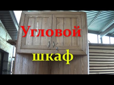 Видео: Большой угловой шкаф в беседку 2 часть