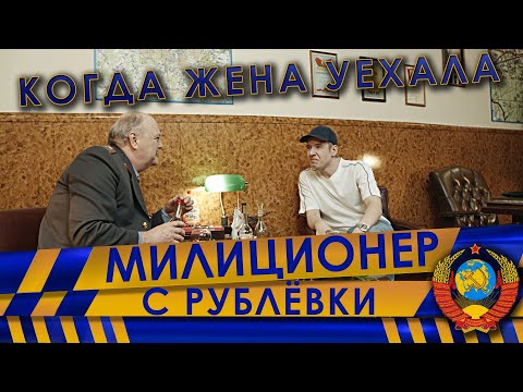 Видео: Когда жена уехала