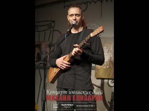 Видео: Михаил Елизаров - Мама-Гуантанама. 27/07/19. Рюмочная в ЗюЗиНо. Москва