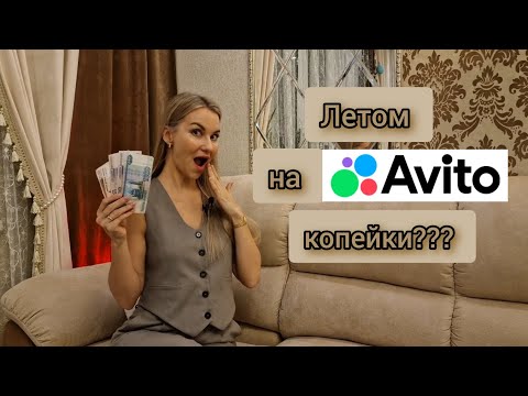 Видео: ПРОДАЖИ НА АВИТО ЗА ИЮЛЬ 2024. ПЛОХОЙ ОТЗЫВ. АВИТО ДОСТАВКА.