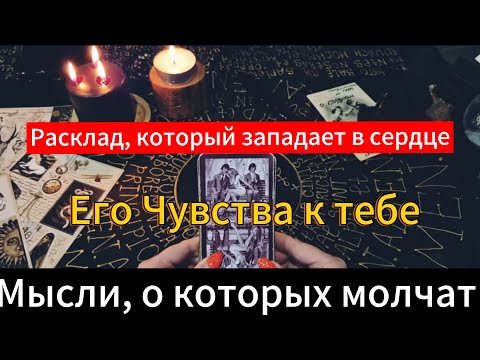 Видео: 💯💥❤️Гадание на картах Таро. Его чувства к тебе прямо сейчас