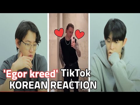 Видео: 🥰 Реакция корейцев на "Егор Крид " Тик Ток🥰 /Korean reaction to Russian "Egor Kreed" TikTok