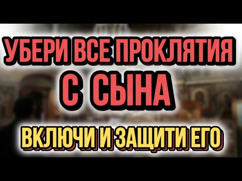 Видео: САМАЯ СИЛЬНАЯ МОЛИТВА ЗА СЫНА. МАМА должна включить.