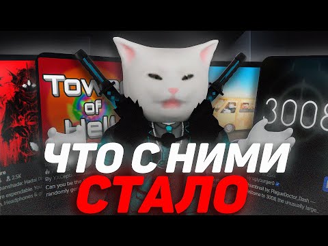 Видео: ЧТО СТАЛО С ХАЙПОВЫМИ ПЛЕЙСАМИ В РОБЛОКСЕ?