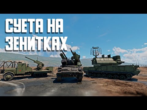 Видео: Суета на зенитках / War Thunder Random № 121