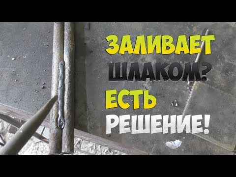 Видео: КАК БОРОТЬСЯ СО ШЛАКОМ ВО ВРЕМЯ СВАРКИ