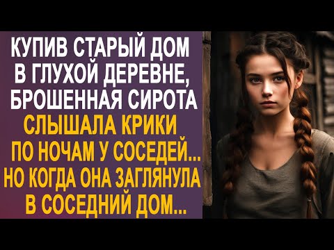 Видео: Купив старый дом в деревне, Лена слышала шум по ночам у соседей. Но заглянув в соседний дом...