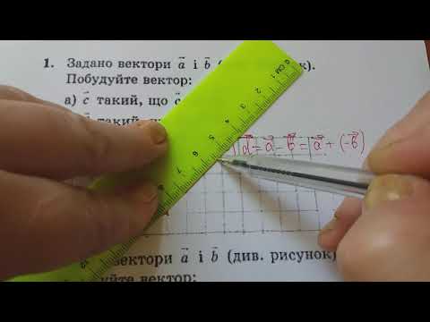 Видео: Додавання і віднімання векторів, заданих графічно, 9 клас