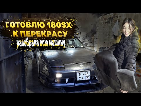 Видео: ПОДГОТОВКА 180SX К ПОКРАСУ / РАЗОБРАЛИ ВЕСЬ САЛОН