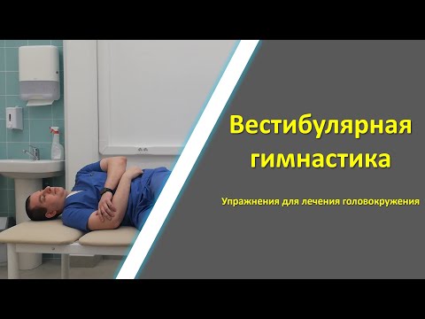 Видео: Вестибулярная гимнастика | Упражнения при головокружении | ДППГ