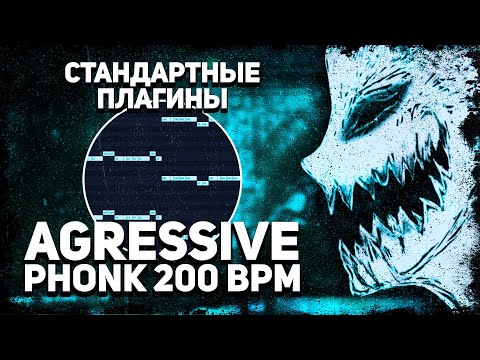 Видео: КАК СДЕЛАТЬ ДРИФТ ФОНК 200BPM? ЭТО МЯСО 🔥 DRIFT PHONK НА СТАНДАРТНЫХ ПЛАГИНАХ 💀 ДЛЯ НОВИЧКОВ💎