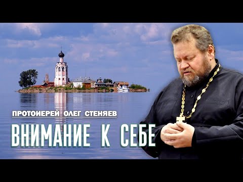 Видео: ВНИМАНИЕ К СЕБЕ.  Как сохранять контроль над миром чувств ? Протоиерей Олег Стеняев