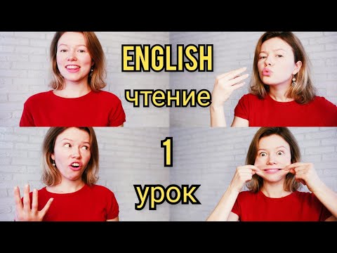 Видео: Английский язык ЧТЕНИЕ с нуля Урок 1. Согласные