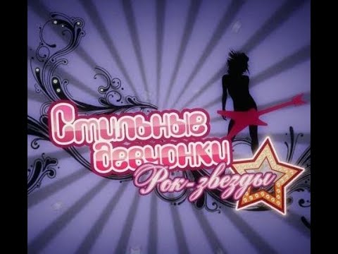 Видео: Стильные девчонки.  Рок звезды.