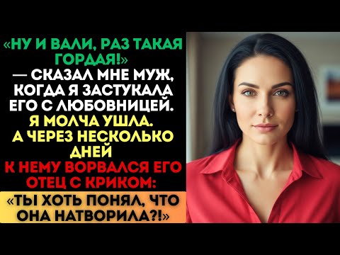 Видео: «Ну и вали!» — сказал муж. Я ушла. Но через несколько дней его отец ворвался с криком...