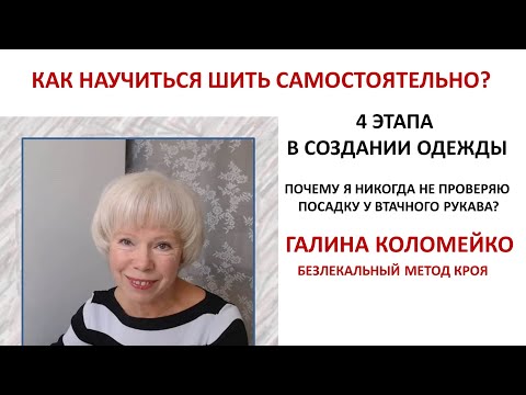 Видео: Как научиться шить самостоятельно Курсы кройки и шитья Галины Коломейко