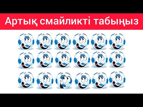 Видео: Артық  тұрған ФУТБОЛ⚽️ смайликті тап.