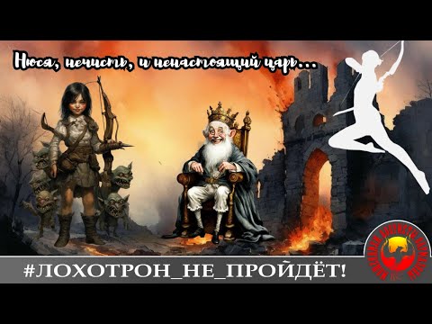Видео: Нюся, нечисть и ненастоящий царь. Дебют Нюси на нашем канале.