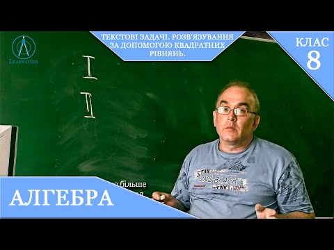 Видео: Курс 3(19). Заняття №20. Текстові задачі. Розв'язування за допомогою квадратних рівнянь. Алгебра 8.
