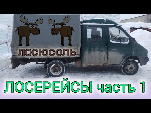 Видео: ЛОСЕРЕЙСЫ часть 1