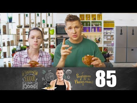 Видео: ПроСто кухня | Выпуск 85